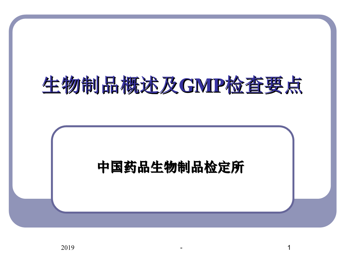 生物制品概述及检查要点